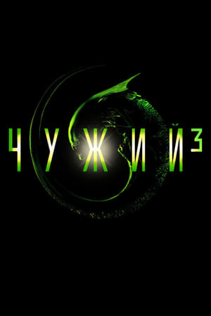 Alien 3. - A végső megoldás: halál poszter