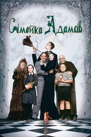 Addams Family - A galád család poszter
