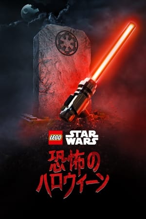 Lego Star Wars: Ijesztő mesék poszter