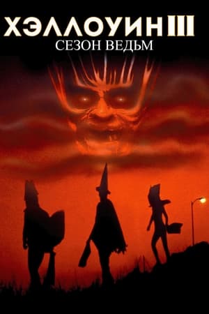 Halloween 3.: Boszorkányos időszak poszter