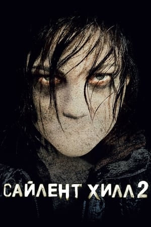 Silent Hill: Kinyilatkoztatás poszter