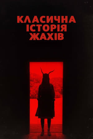 Közönséges horrorsztori poszter